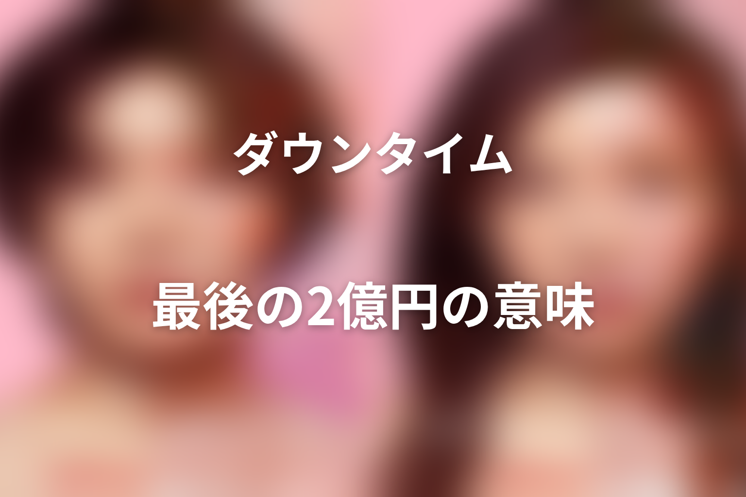 最後の2億円の意味|借金・買収・共同経営を整理