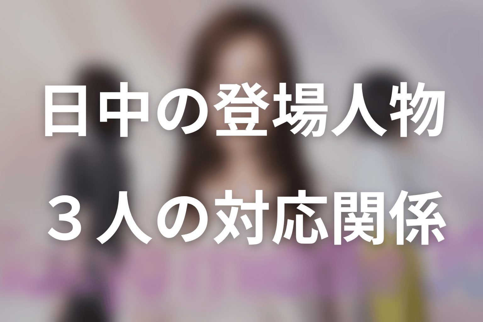 原作の登場人物と日本版キャラクターの対応関係