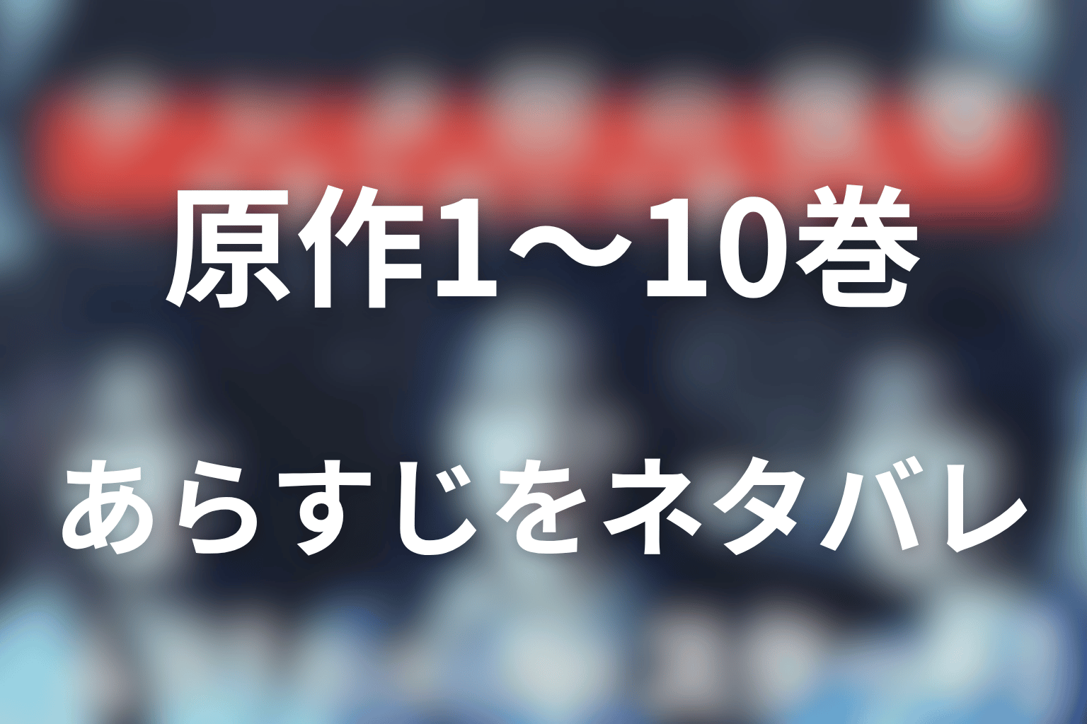 原作1巻から10巻までのあらすじをネタバレ