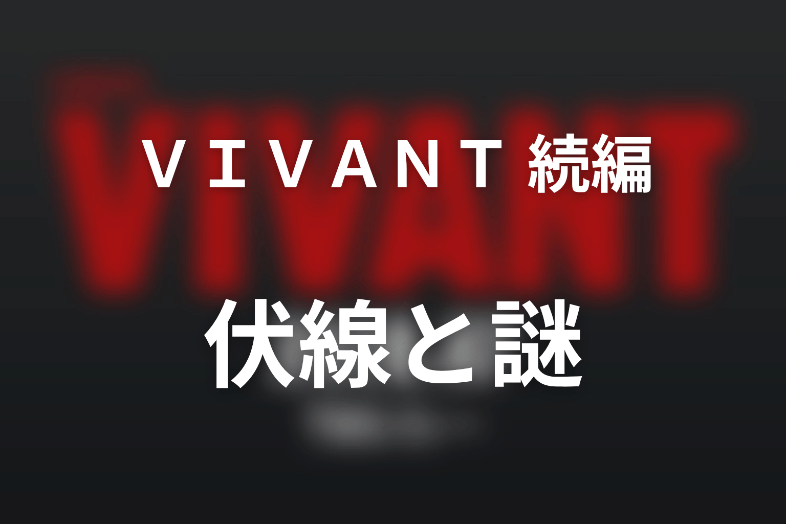 VIVANT2第22話までに回収された伏線と人物の変化