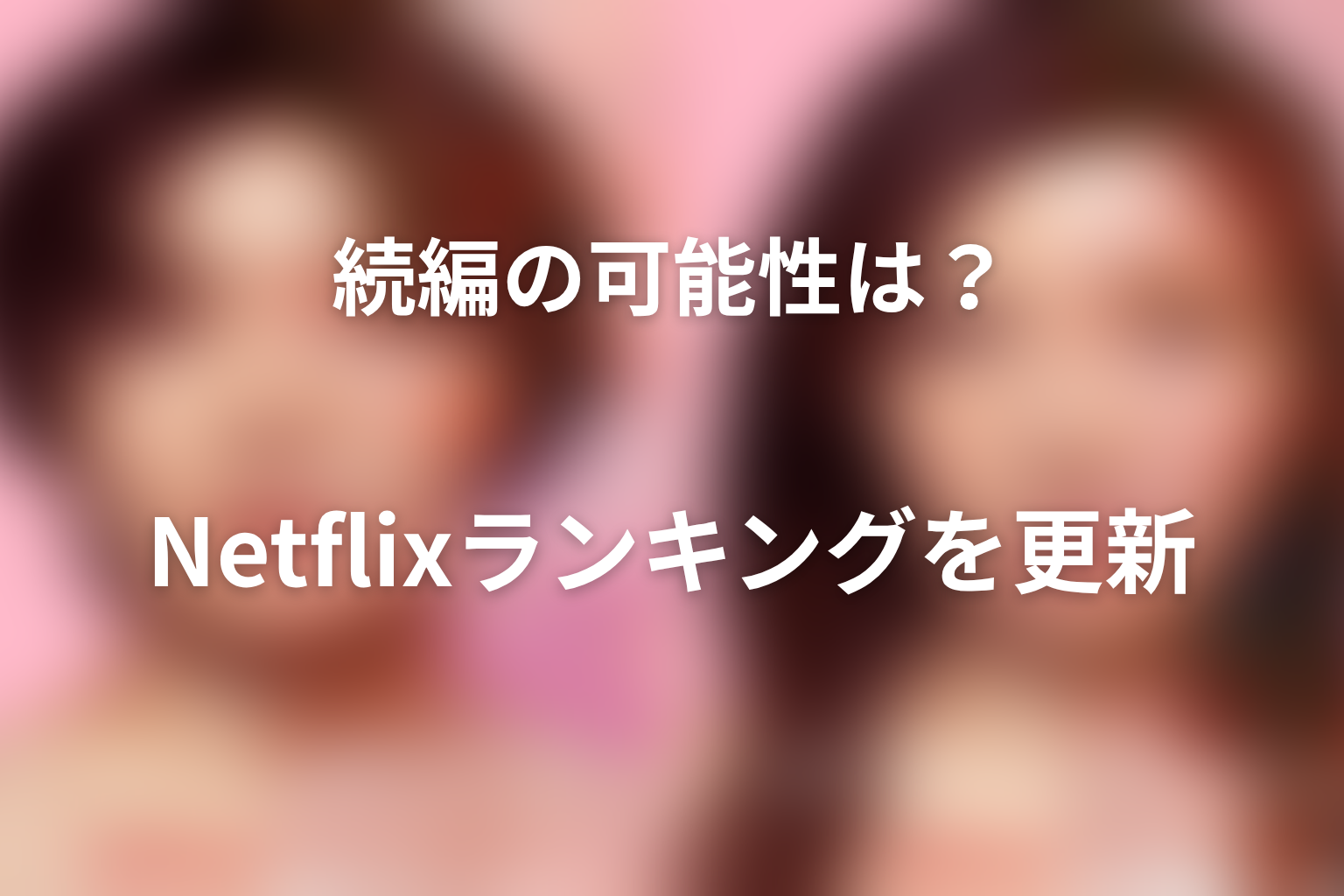 『ダウンタイム』続編の可能性は？Netflixランキングを更新