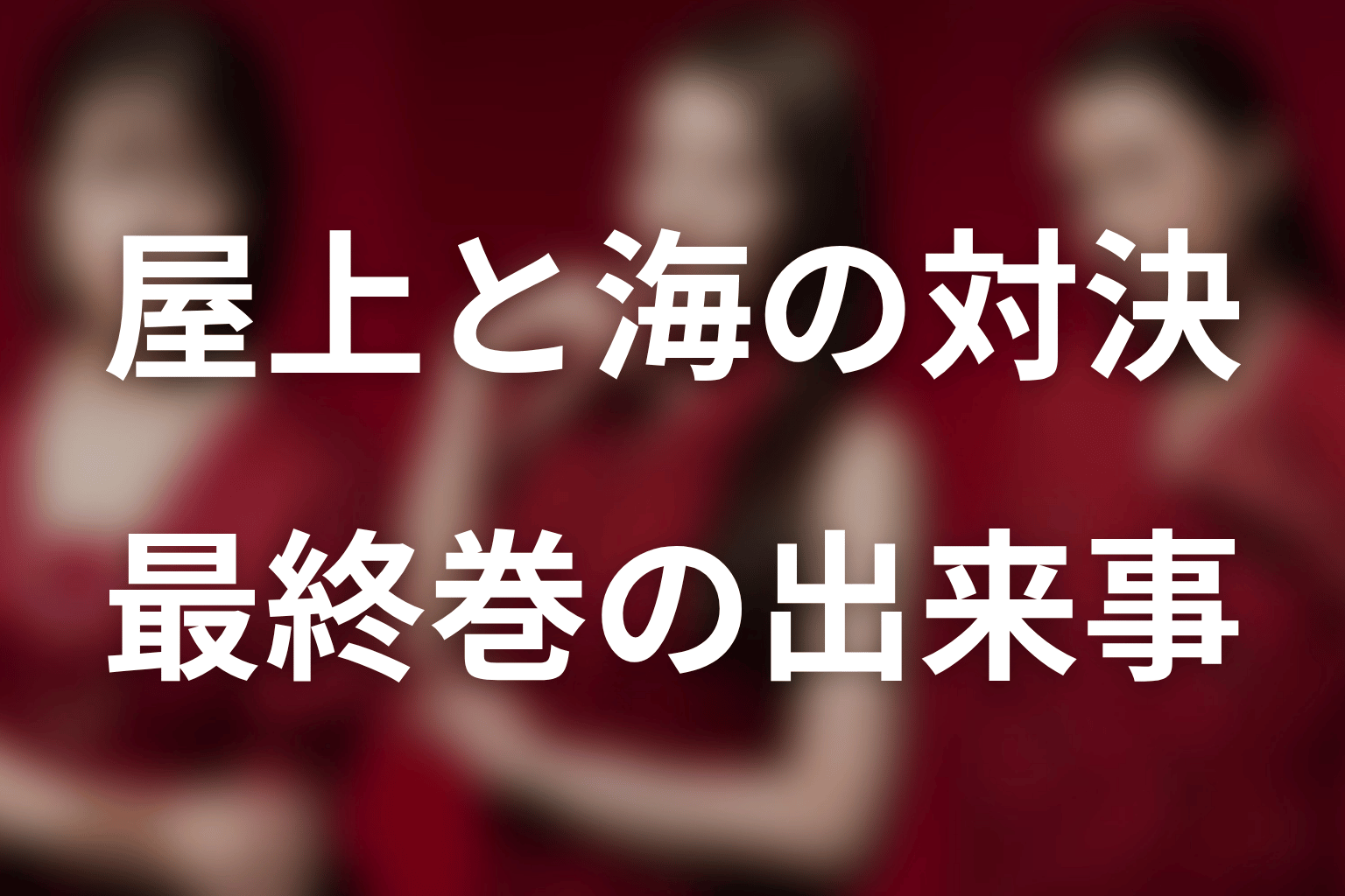 原作最終10巻の結末｜屋上・ヘリ・海で何が起きた？