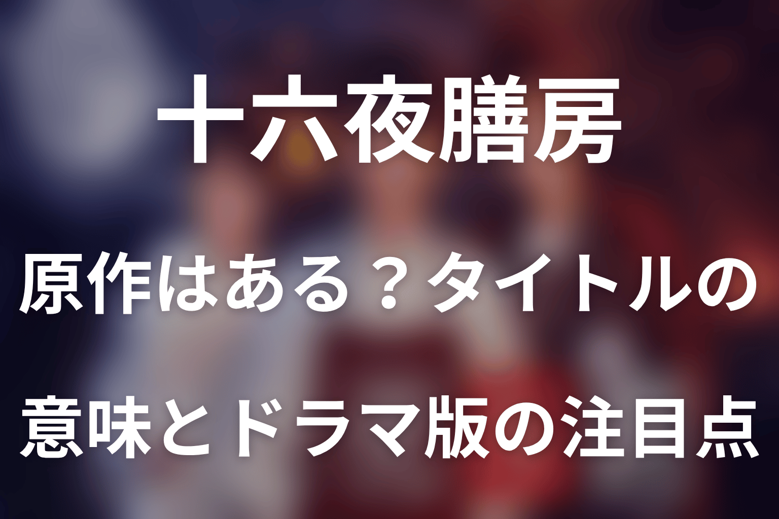ドラマ「十六夜膳房」に原作はある？タイトルの意味とドラマ版の注目点