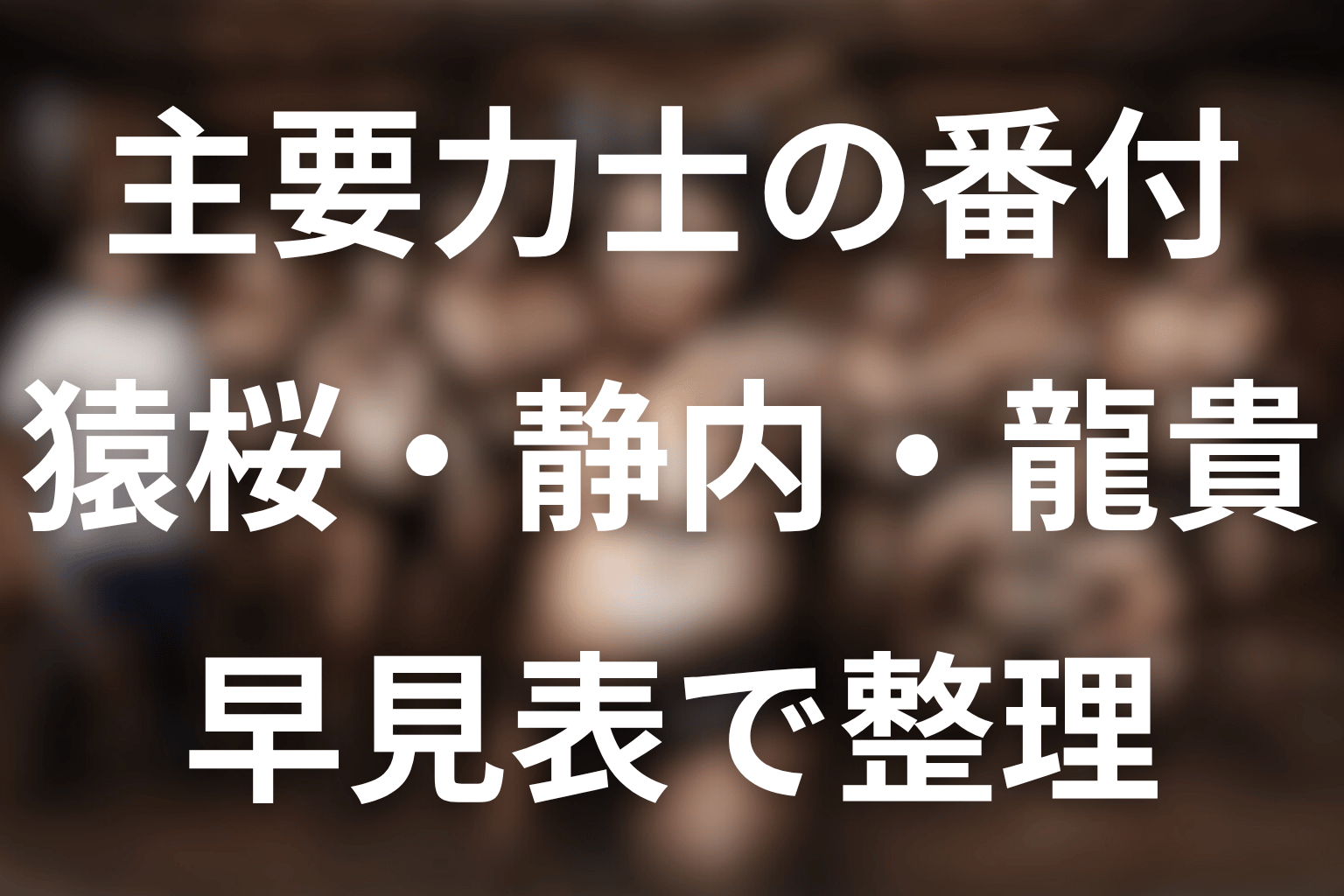 サンクチュアリ主要力士の番付早見表