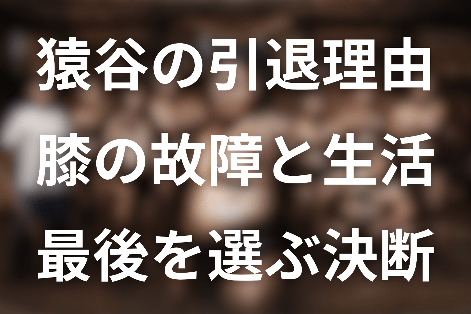 猿谷はなぜ引退した？最大の理由は膝の限界