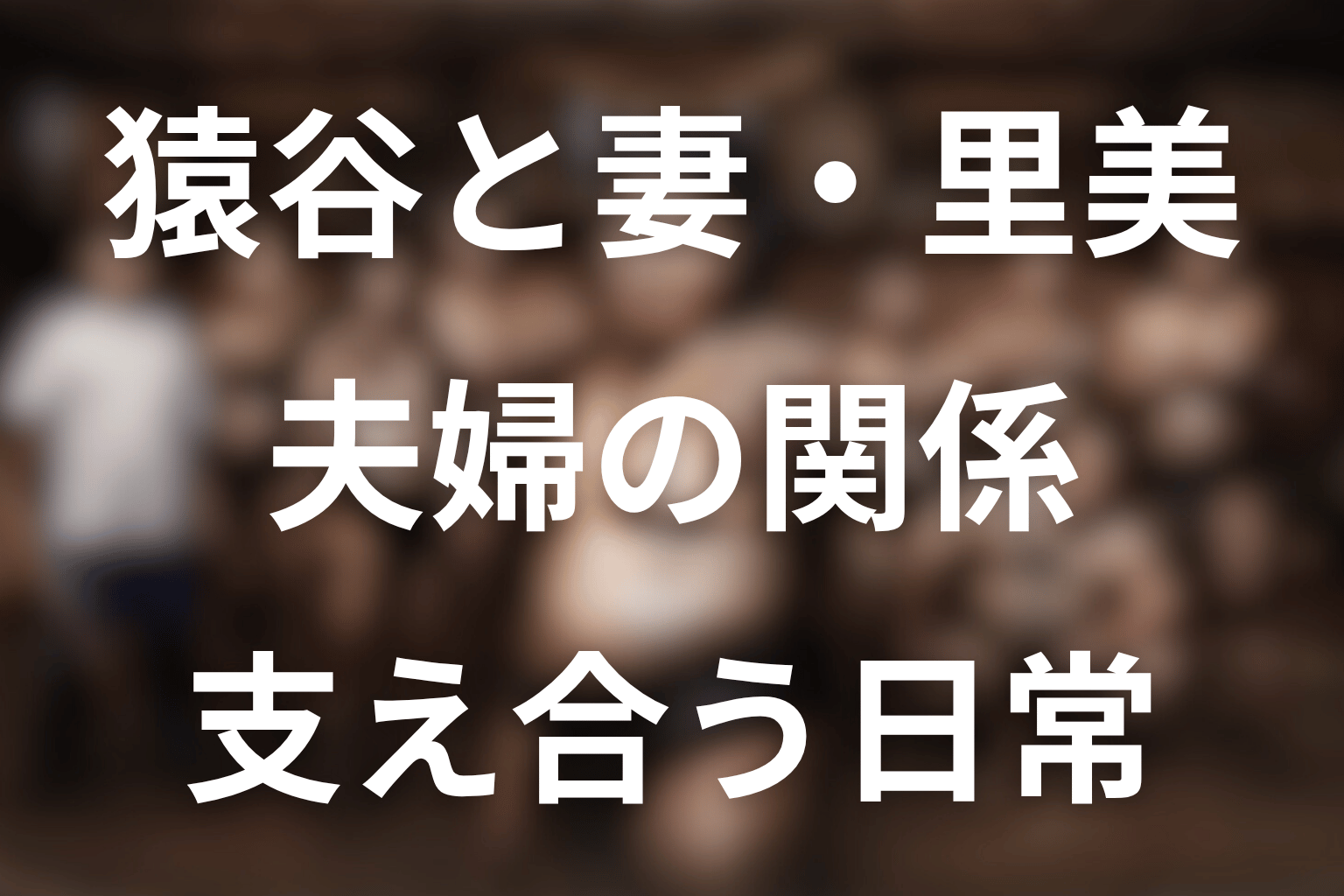 猿谷と妻・里美はどんな夫婦？