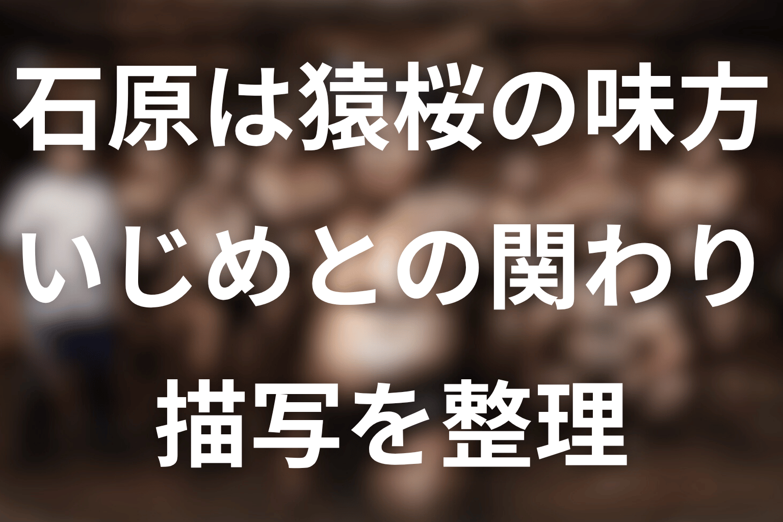 石原は猿桜の味方？いじめに加わったのか
