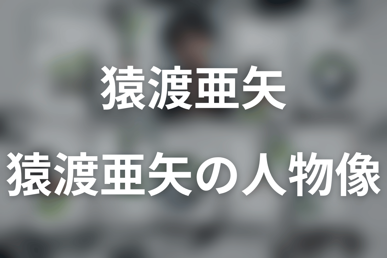 猿渡亜矢とは何者？中村アンが演じる中学校教諭