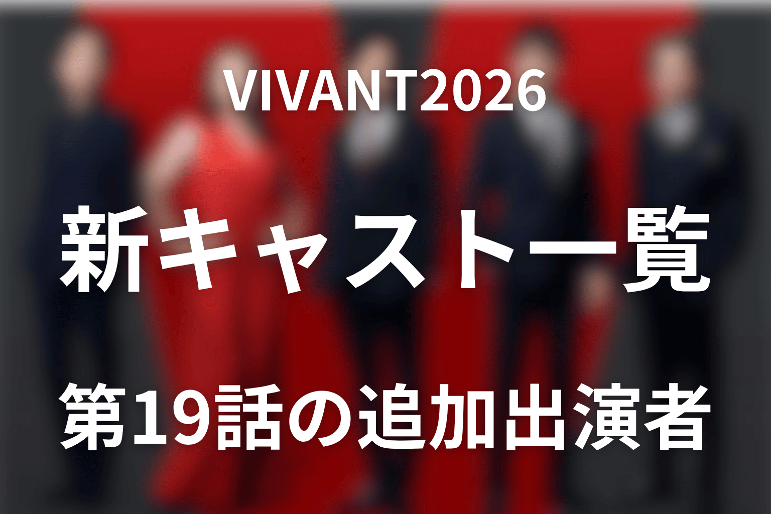 VIVANT2026の新キャスト一覧｜第19話の追加出演者まで