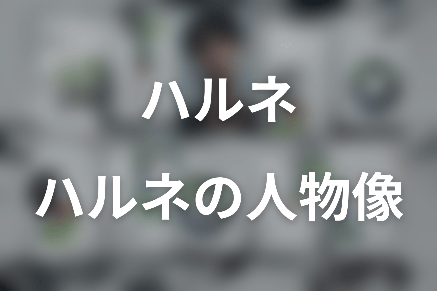 ハルネとは何者？斉藤由貴が演じる二階堂の妻
