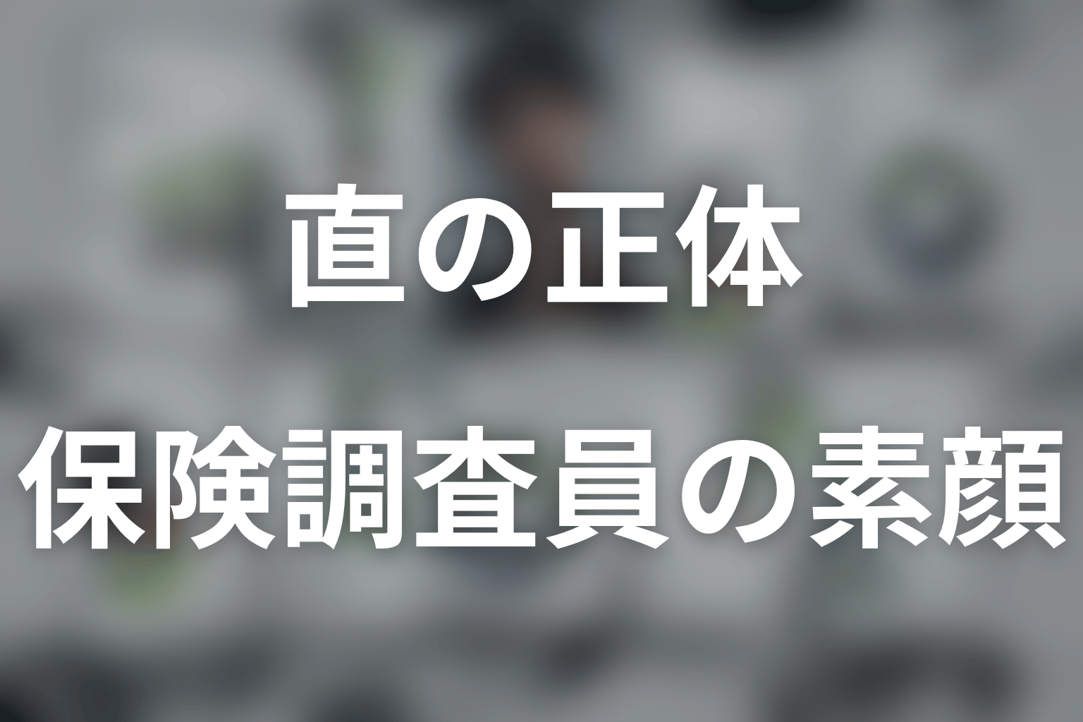 直とは？小栗旬が演じる保険調査員のプロフィール