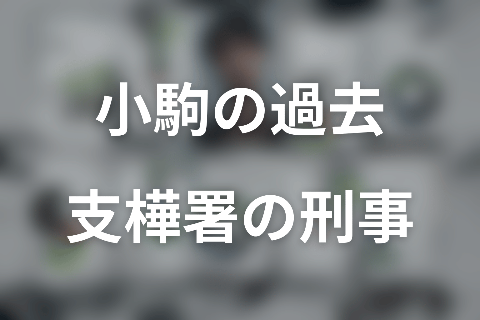 小駒とは何者？横浜流星が演じる支樺署の刑事