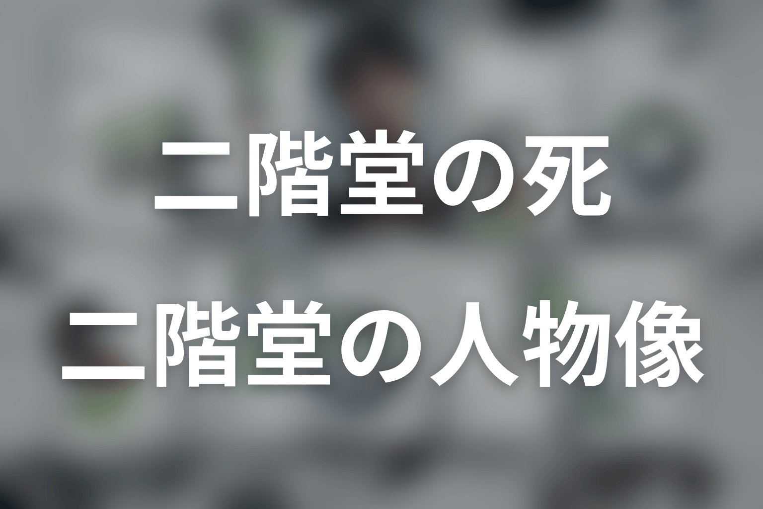 二階堂とは何者？金子昇が演じる飲食店経営者