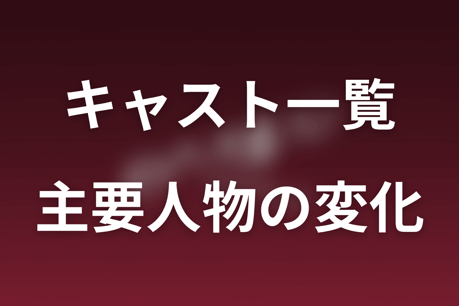主要キャストの役柄と最新話までの変化