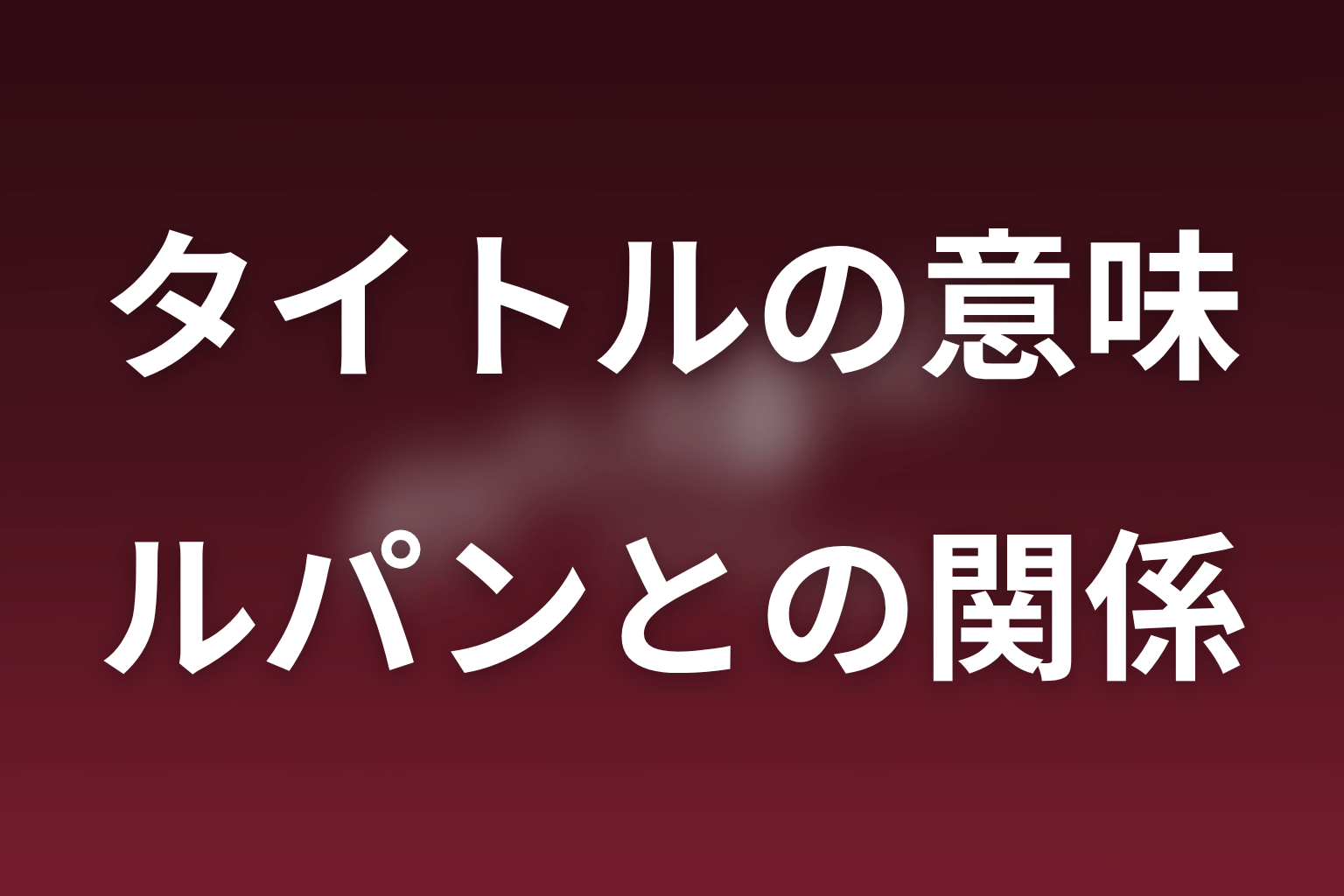なぜ「ルパン」なのか｜弥生は政治の金を狙う女怪盗