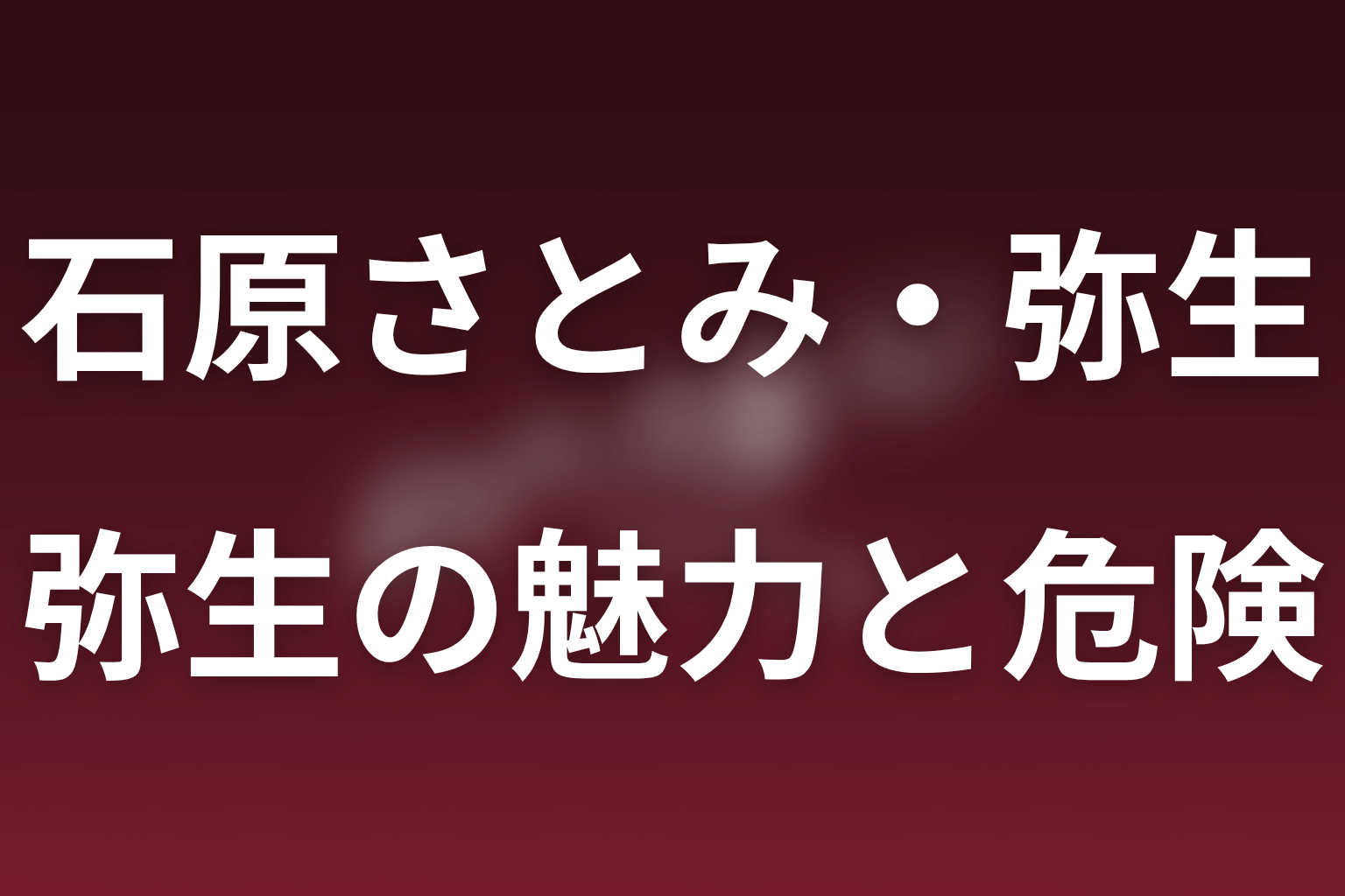 石原さとみが演じる弥生の人物像｜魅力と危うさ