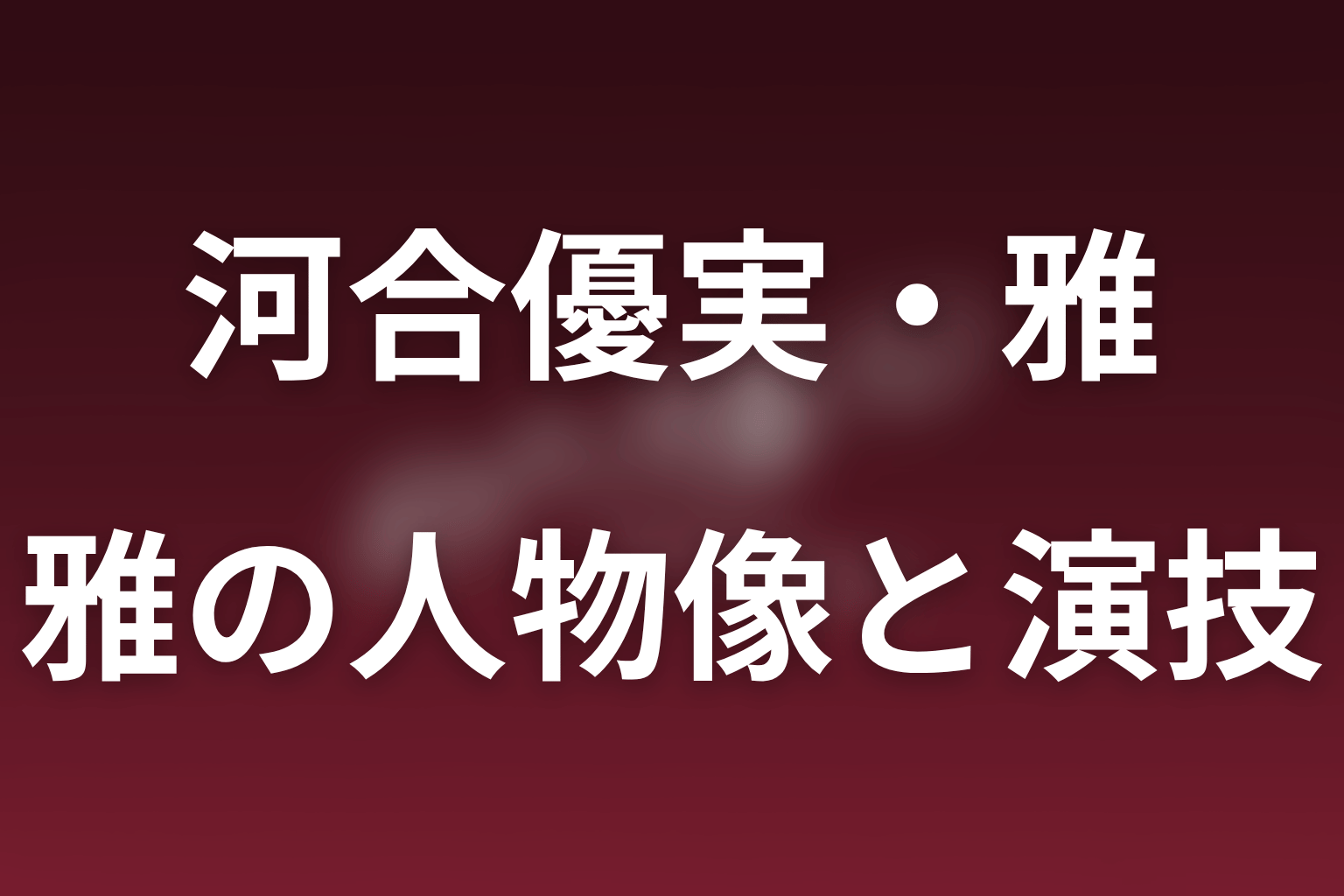 河合優実が演じる雅の人物像と演技の見どころ