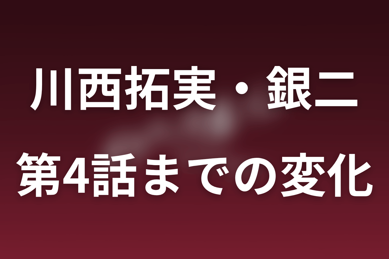 第1話から第4話までの花園銀二の登場と変化
