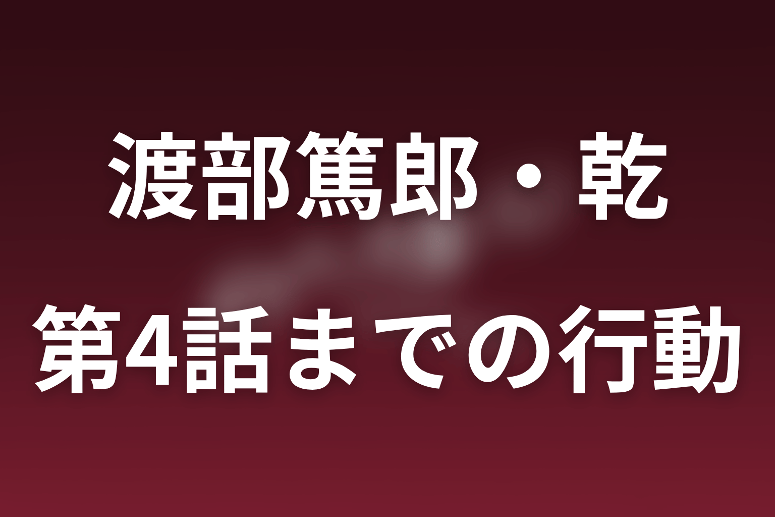 第1話から第4話までの乾の動きをネタバレ整理