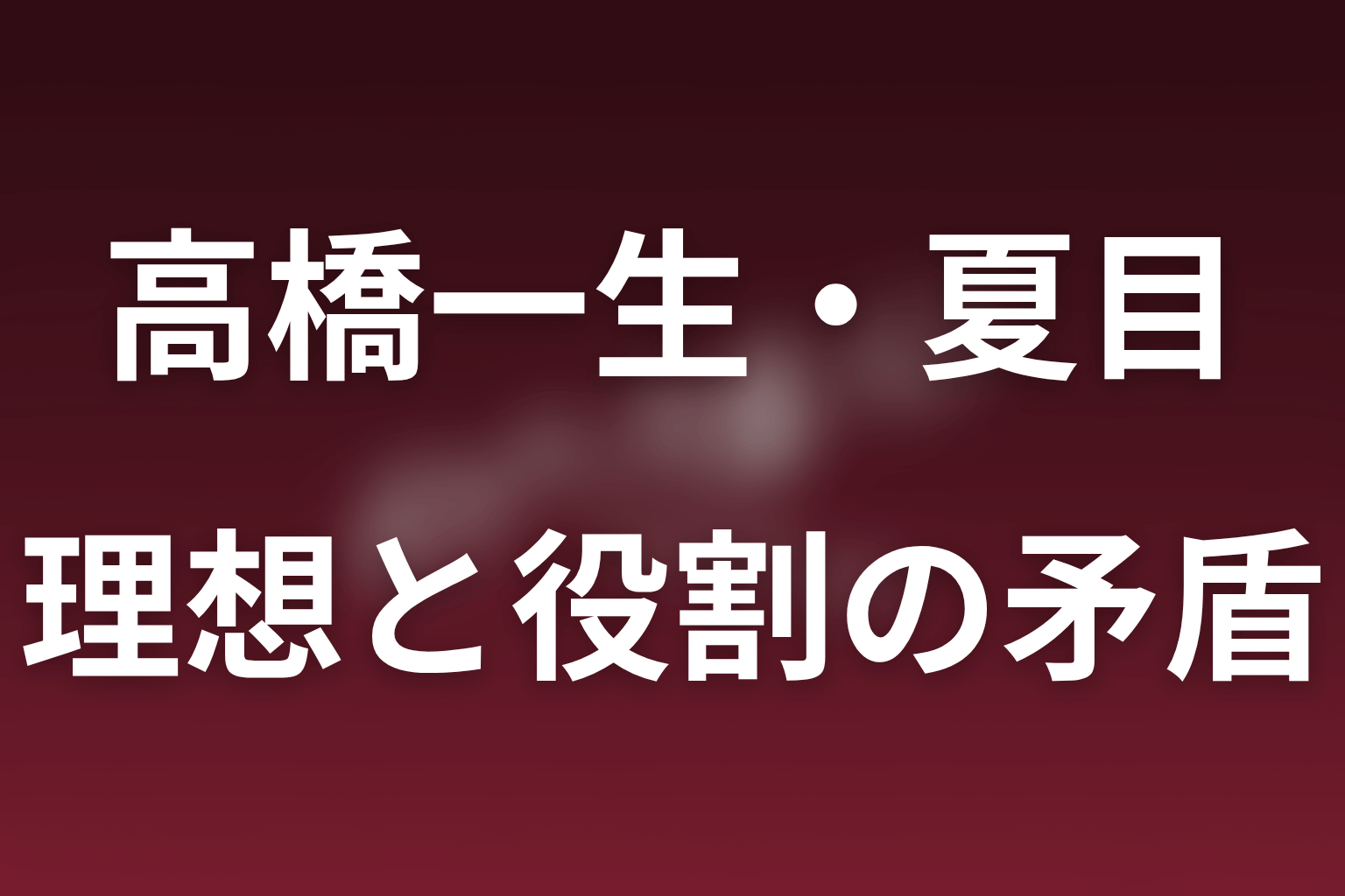 高橋一生が演じる夏目将門の人物像｜理想と役割の矛盾