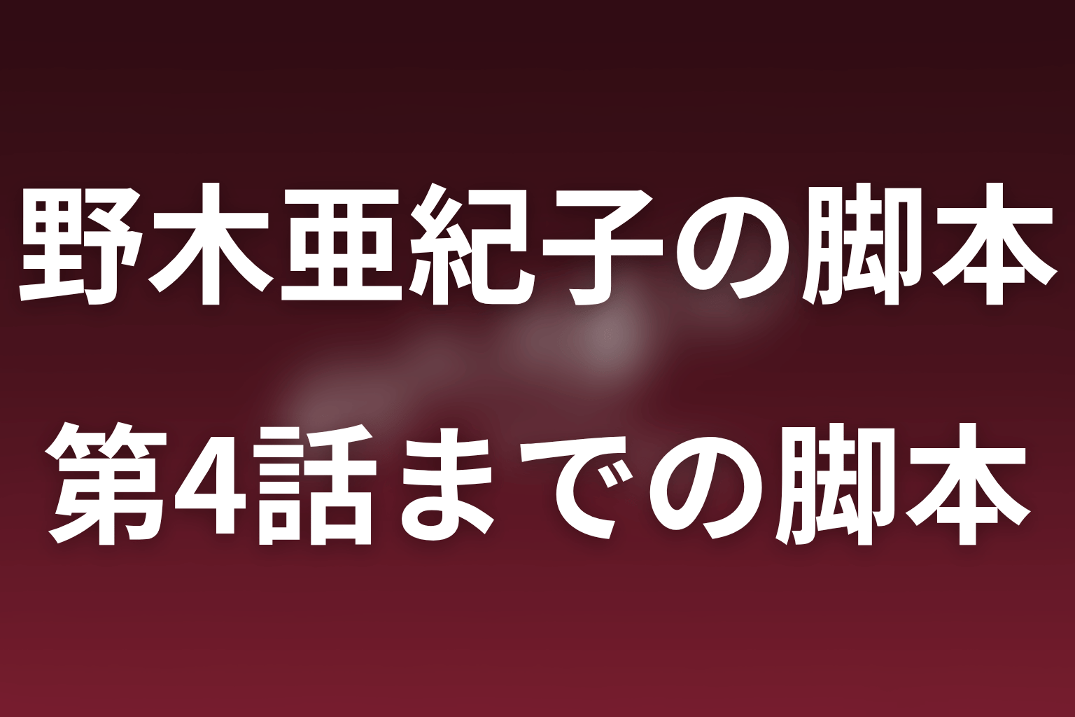 第1話から第4話で見える野木亜紀子脚本の特徴