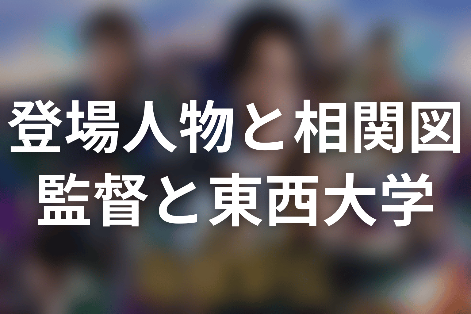 監督・コーチ・東西大学の登場人物とキャスト