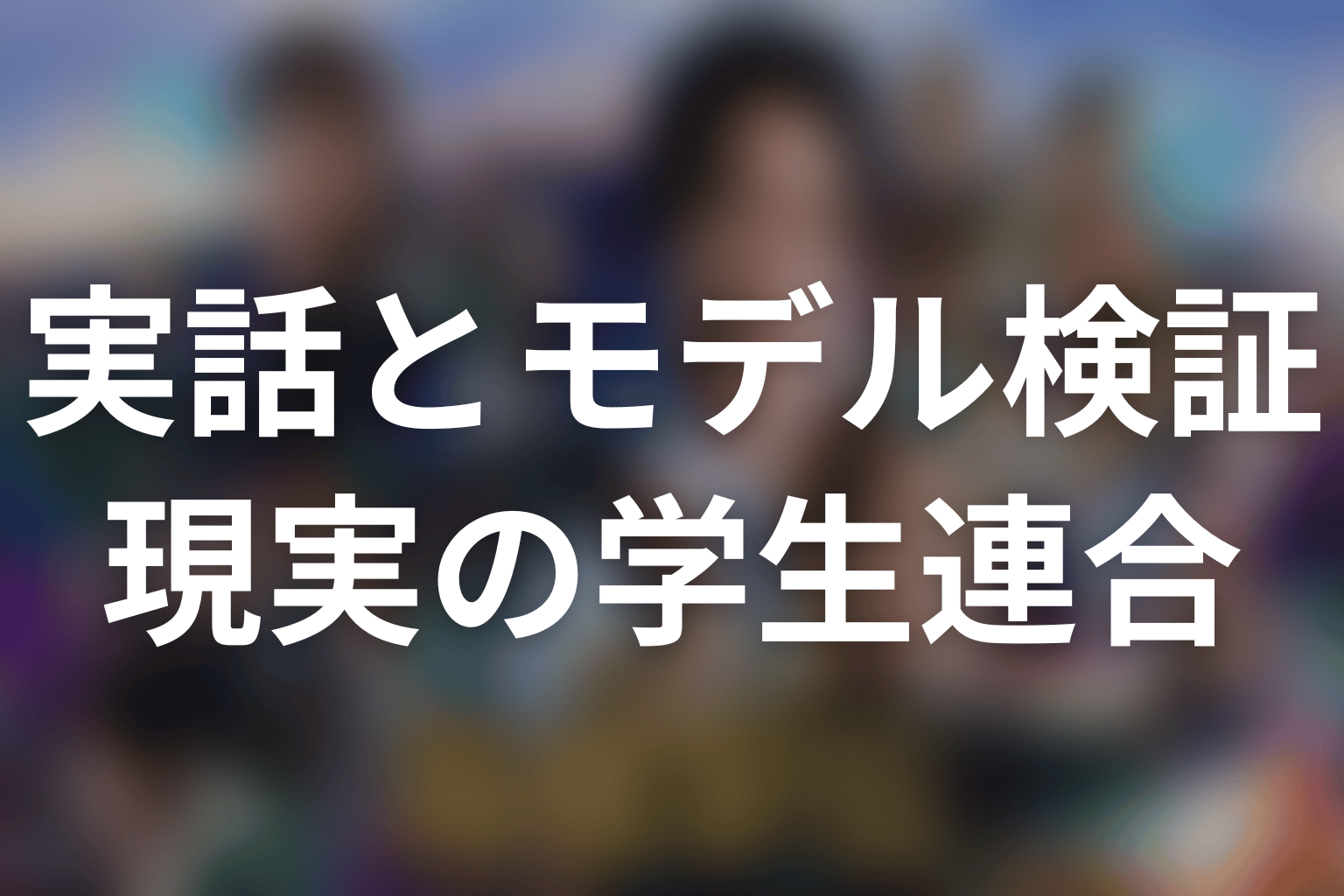 どこまで本当？実在する箱根駅伝と関東学生連合