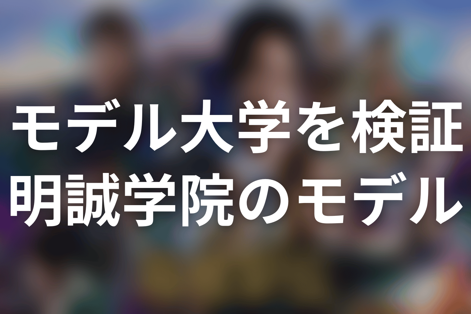 明誠学院大学のモデルは青学・中央大学?共通点と違い