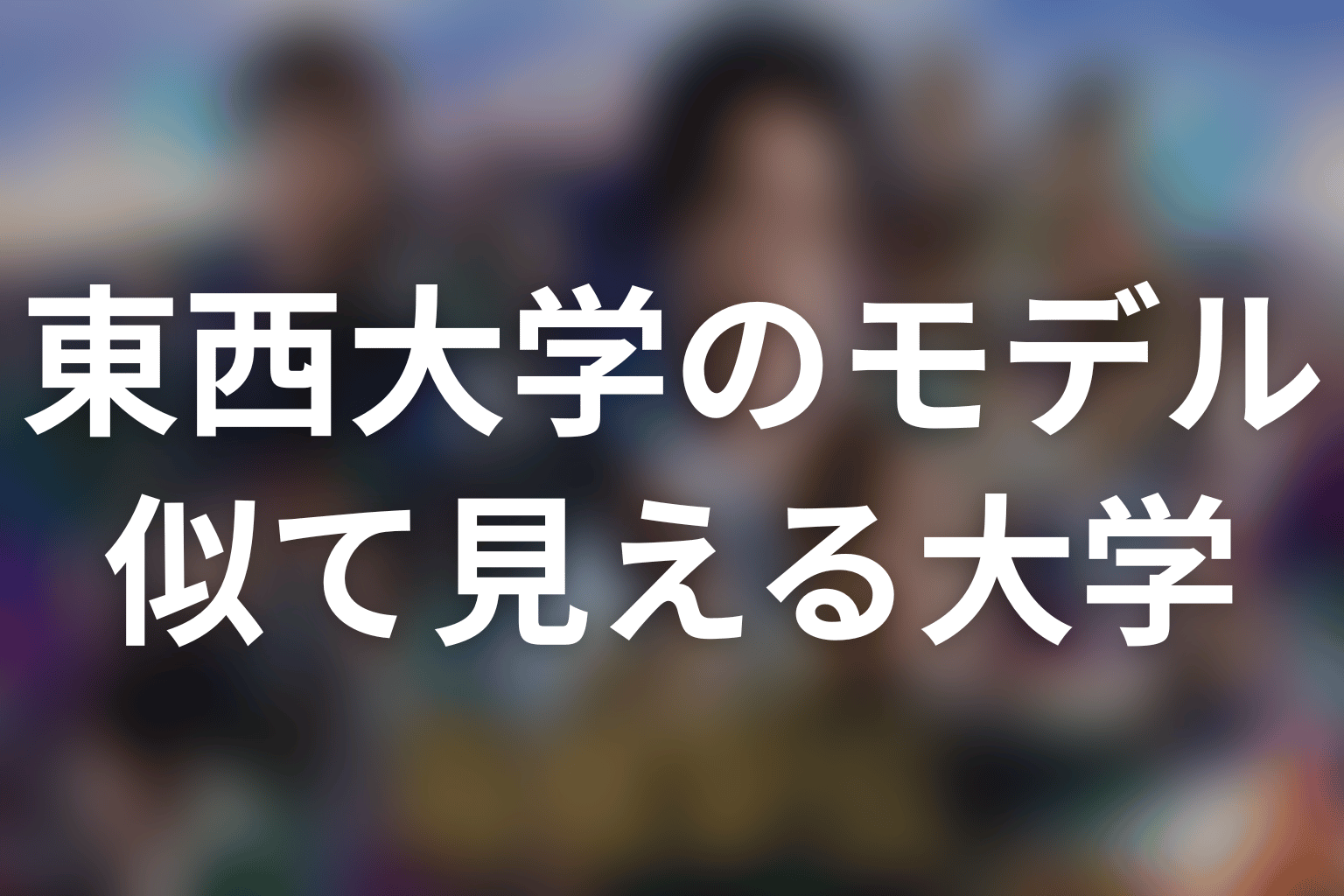 東西大学は早稲田・青学・駒澤・東洋がモデル？似て見える理由