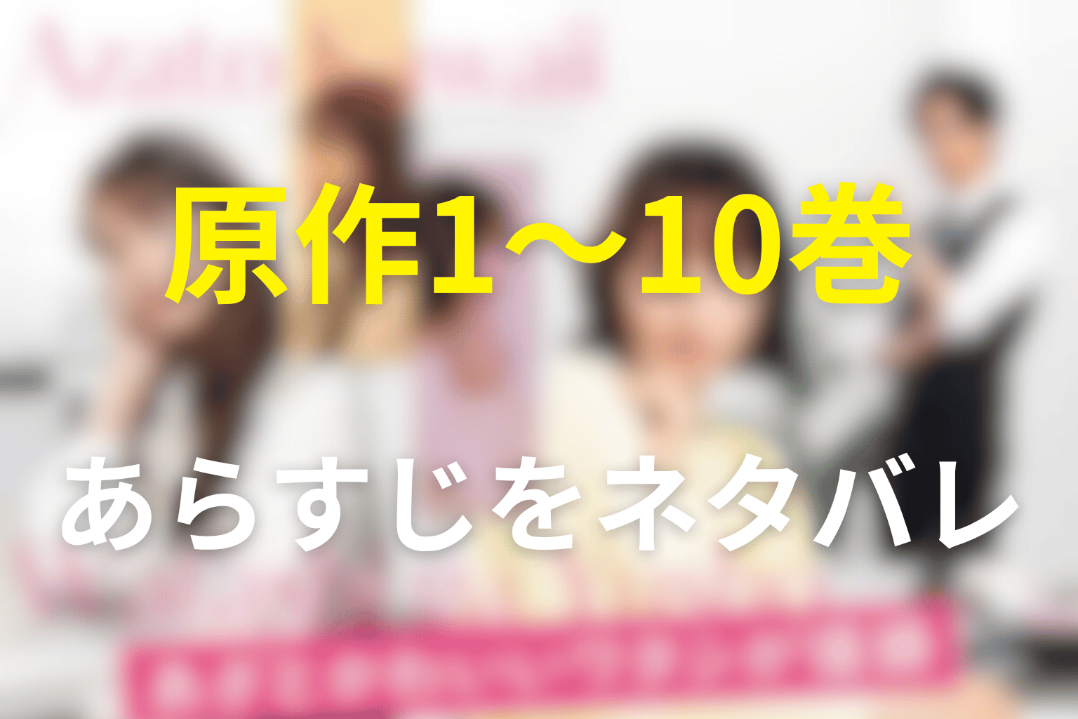 原作1巻から10巻までのあらすじをネタバレ