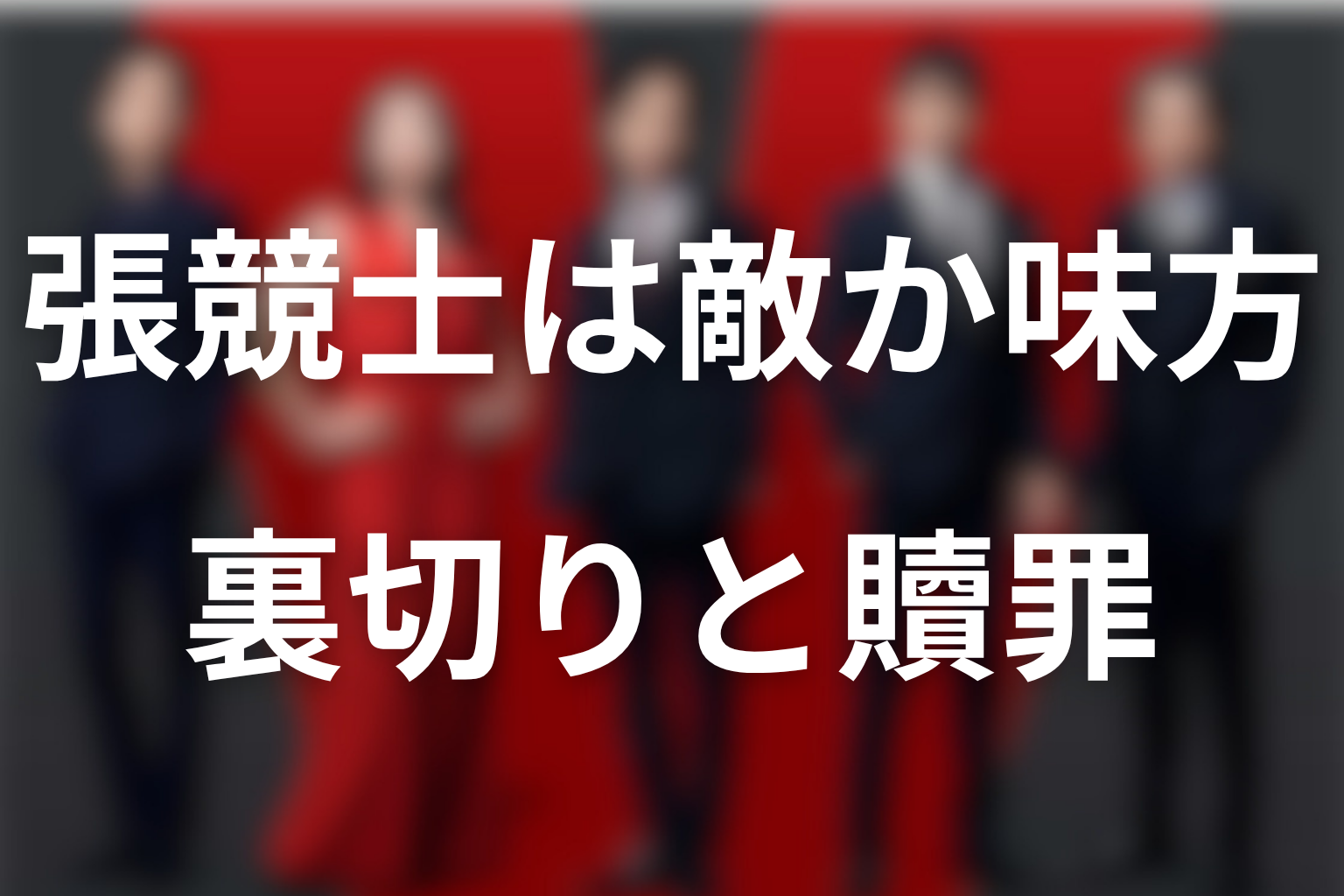 張競士は味方か敵か?裏切りと贖罪を考察