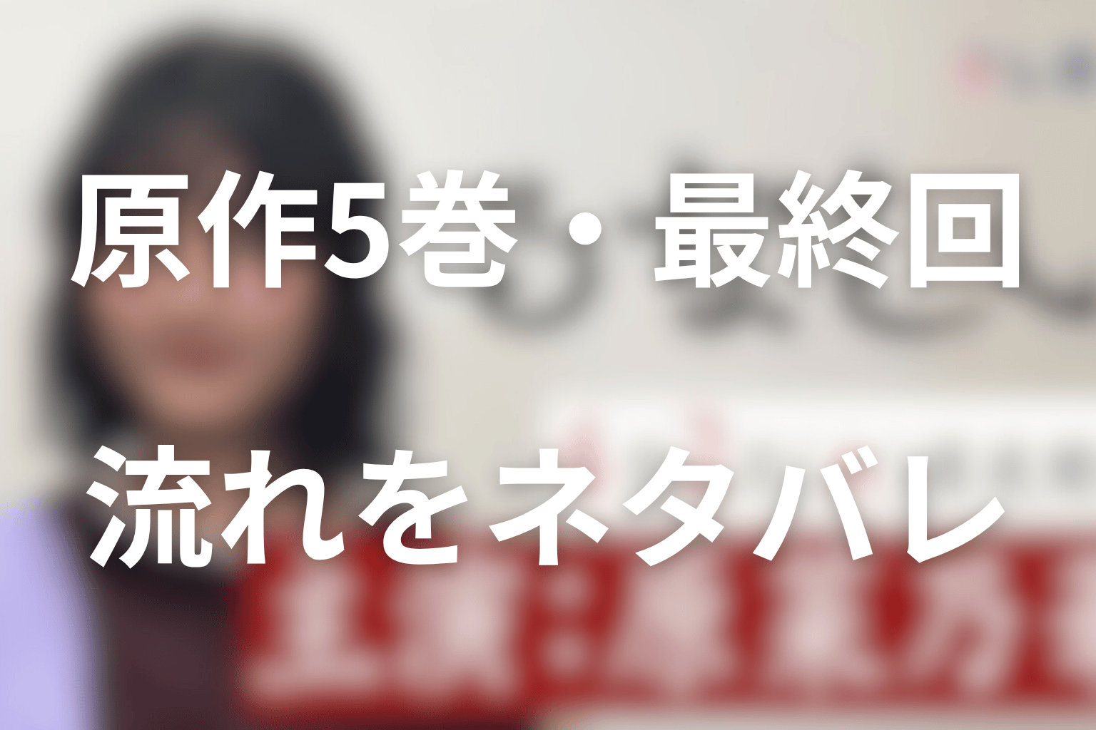 原作5巻・最終回の流れをネタバレ