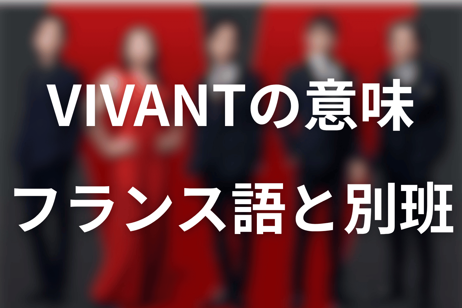 タイトル「VIVANT」の意味は?フランス語と別班の違い