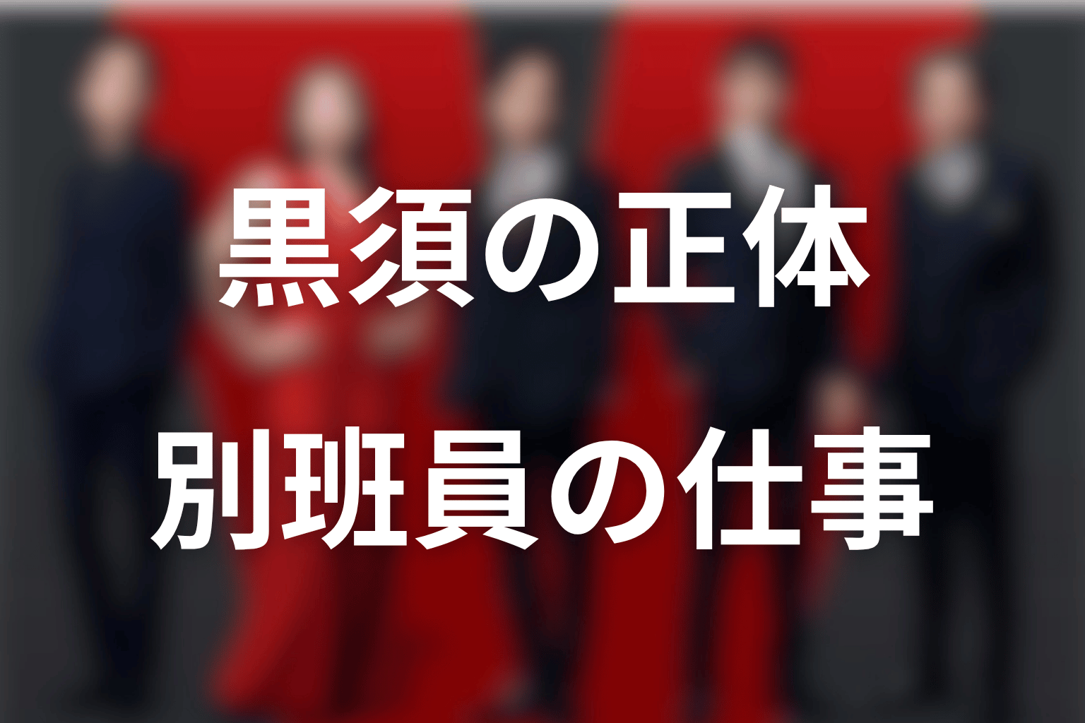 黒須駿は何者？松坂桃李が演じる別班員の正体と仕事
