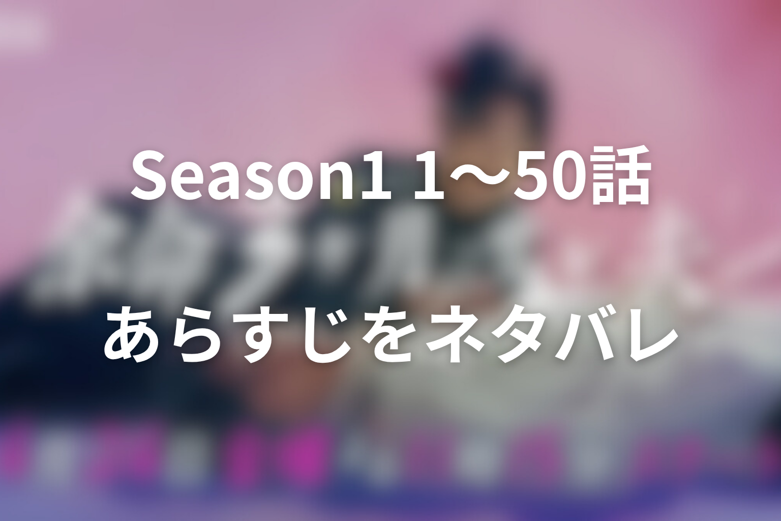 Season1サレ夫編1話から50話のあらすじをネタバレ