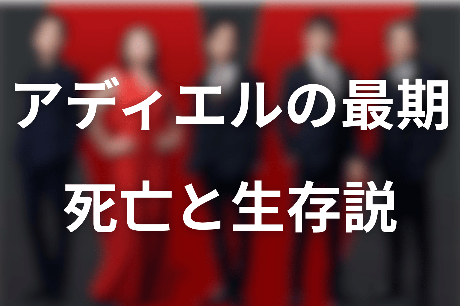 アディエルは死亡した？第1話の最期と生存説を整理
