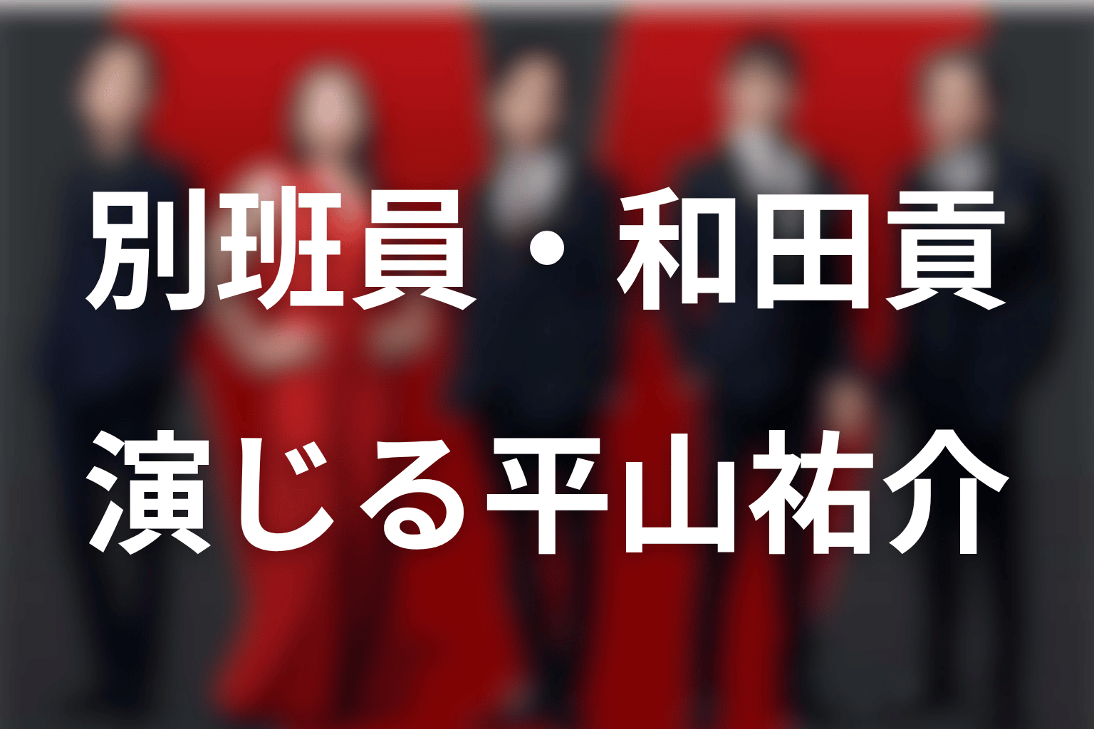 和田貢は何者？平山祐介が演じる別班員の正体