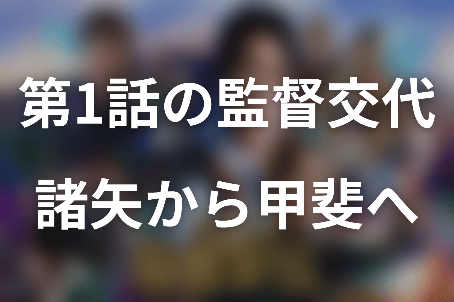 第1話ネタバレ｜明誠学院大学は諸矢から甲斐へ監督交代
