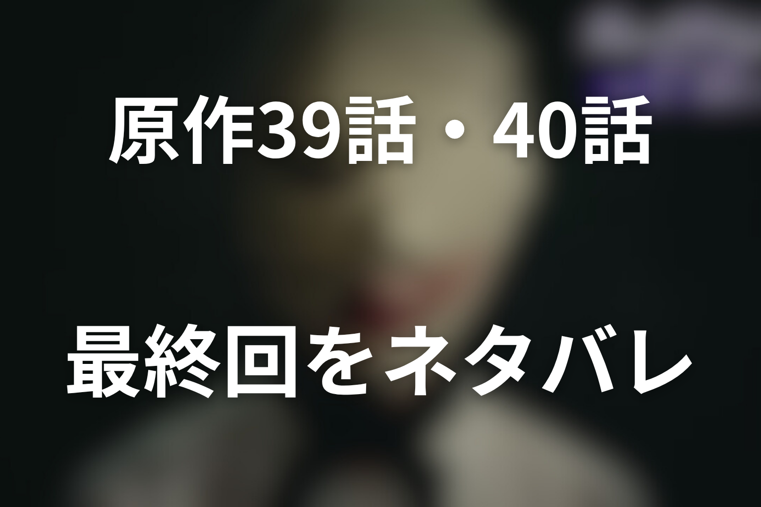 原作39話・40話の最終回をネタバレ