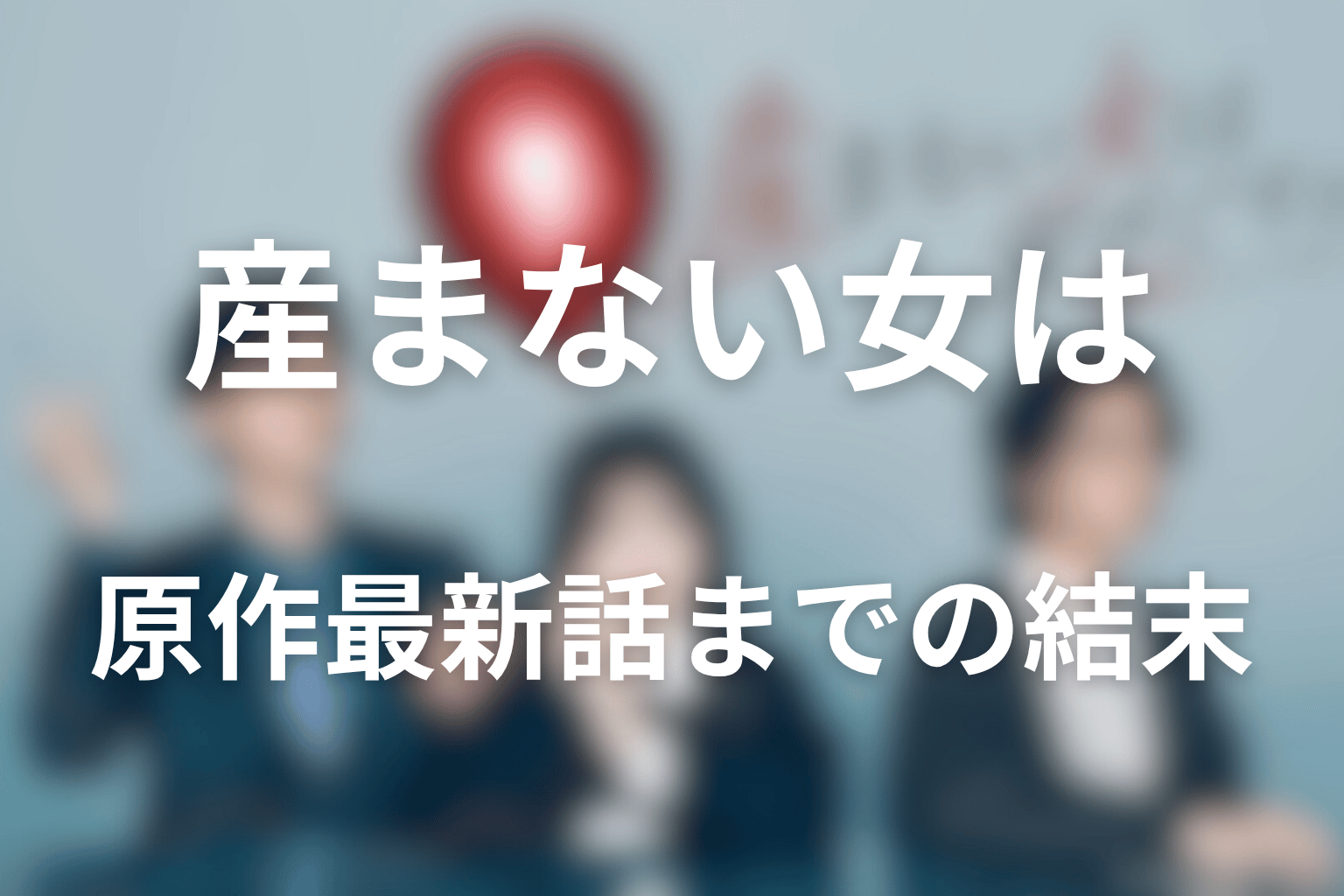 原作最新話までの結末をネタバレ整理