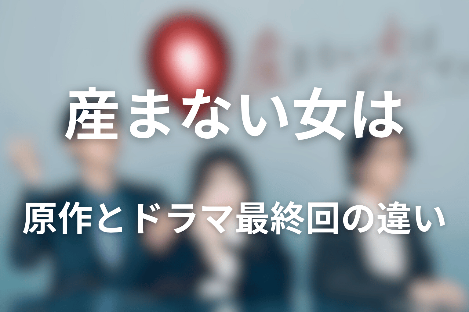 原作とドラマ最終回の違い