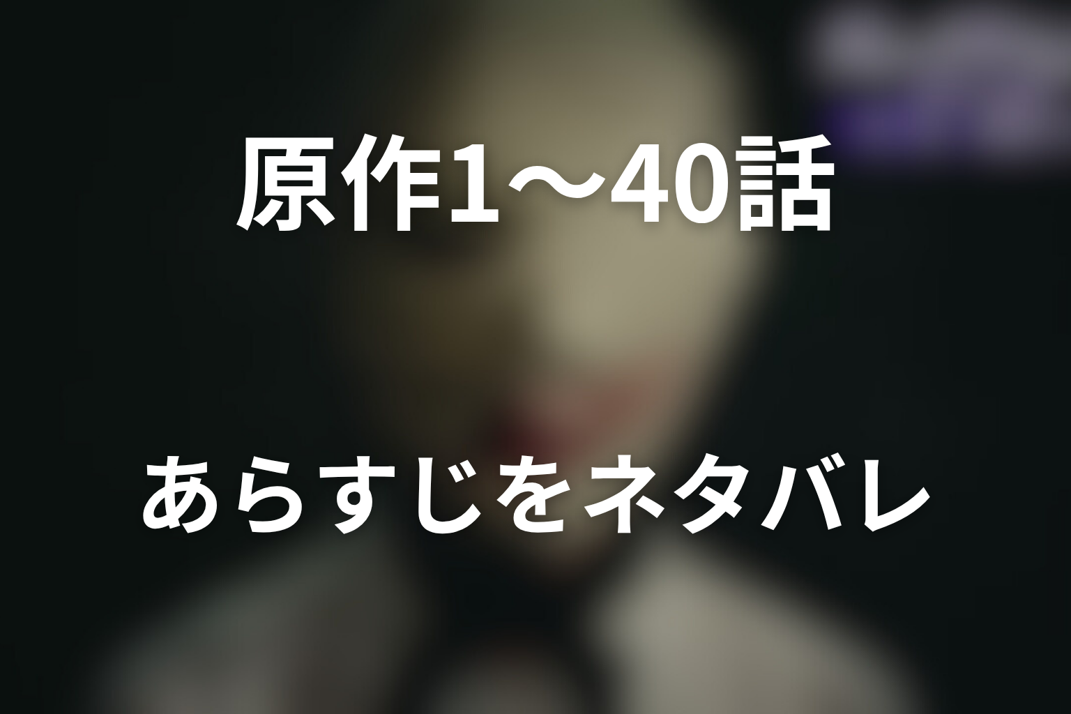 原作1話から40話までのあらすじをネタバレ
