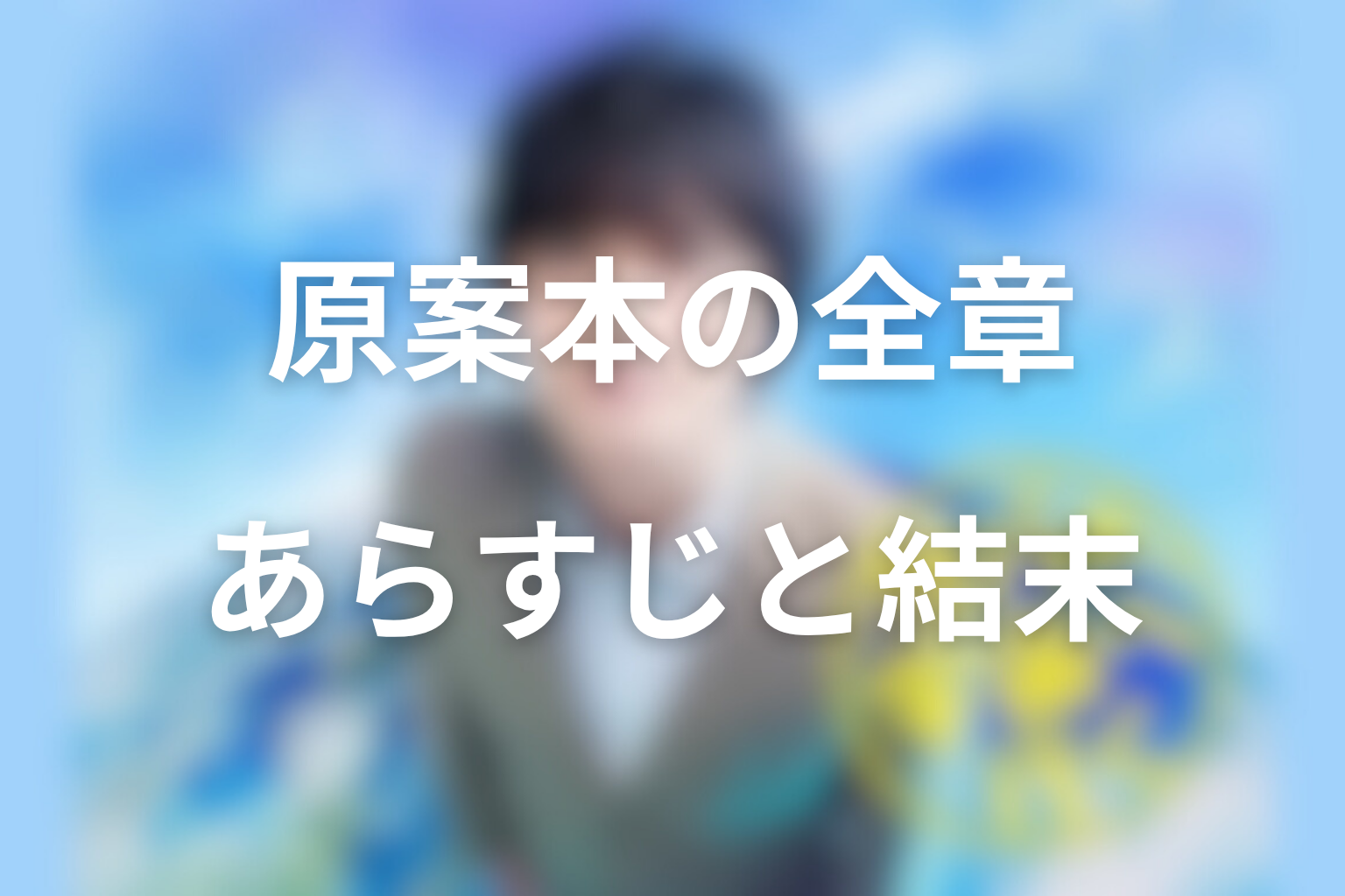 原案本の全章あらすじと結末をネタバレ