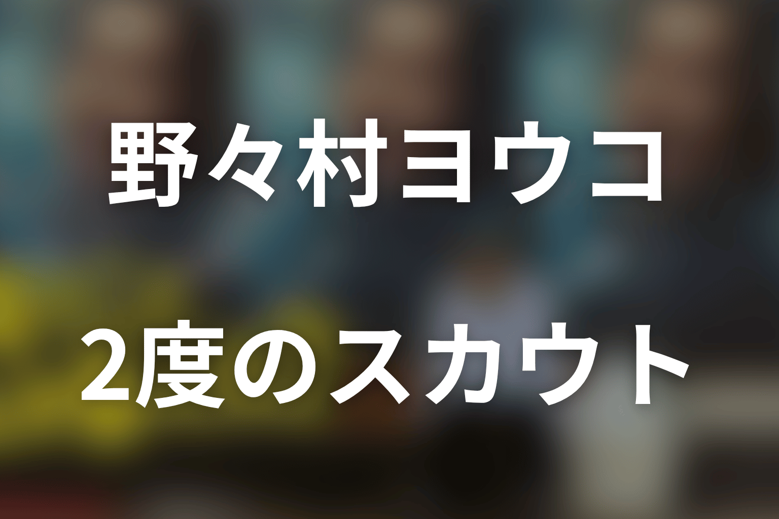 「同じ俳優を2回スカウト」とは？最大の伏線を考察