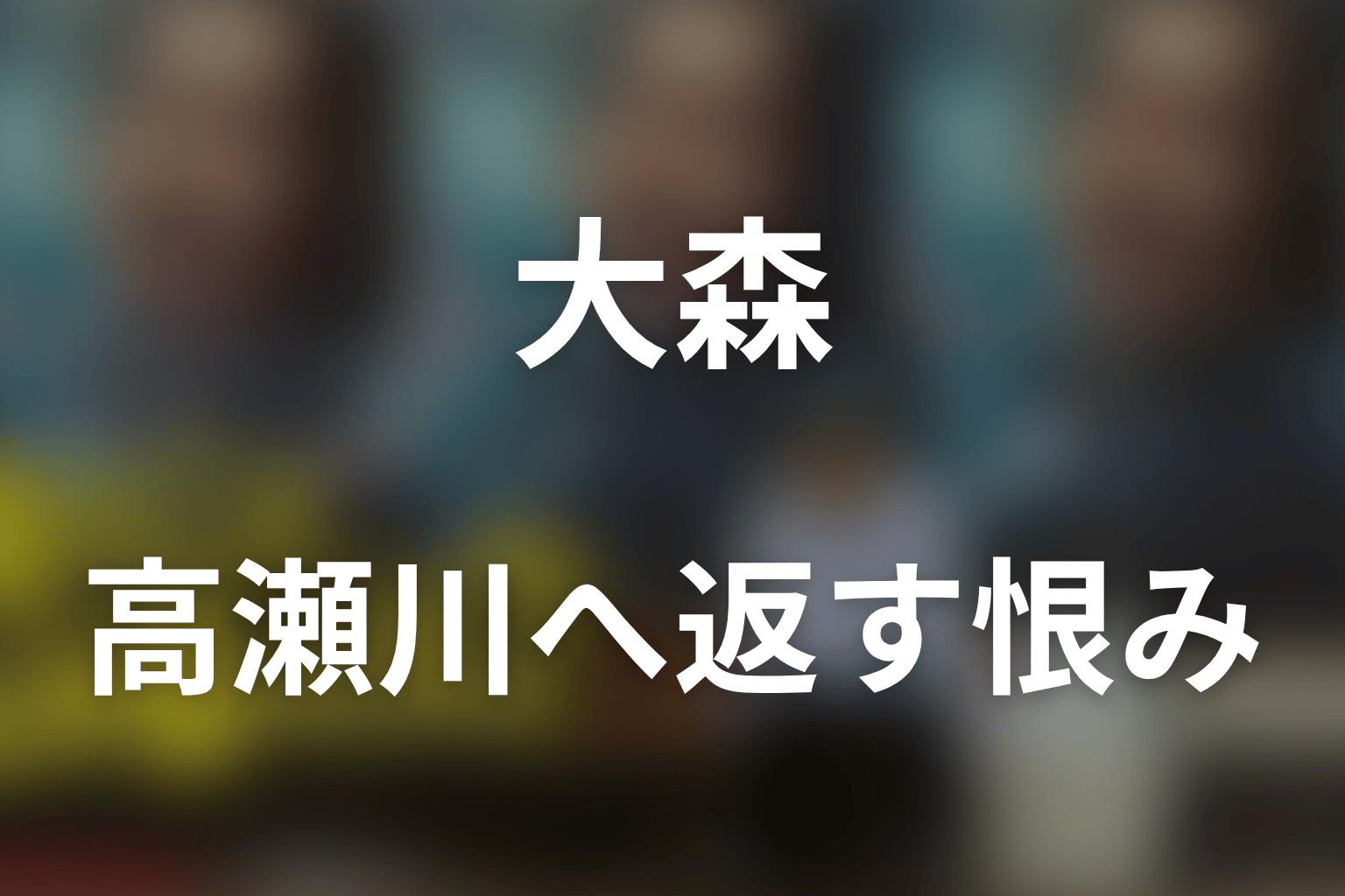 大森が高瀬川へ酷いことをやり返す理由