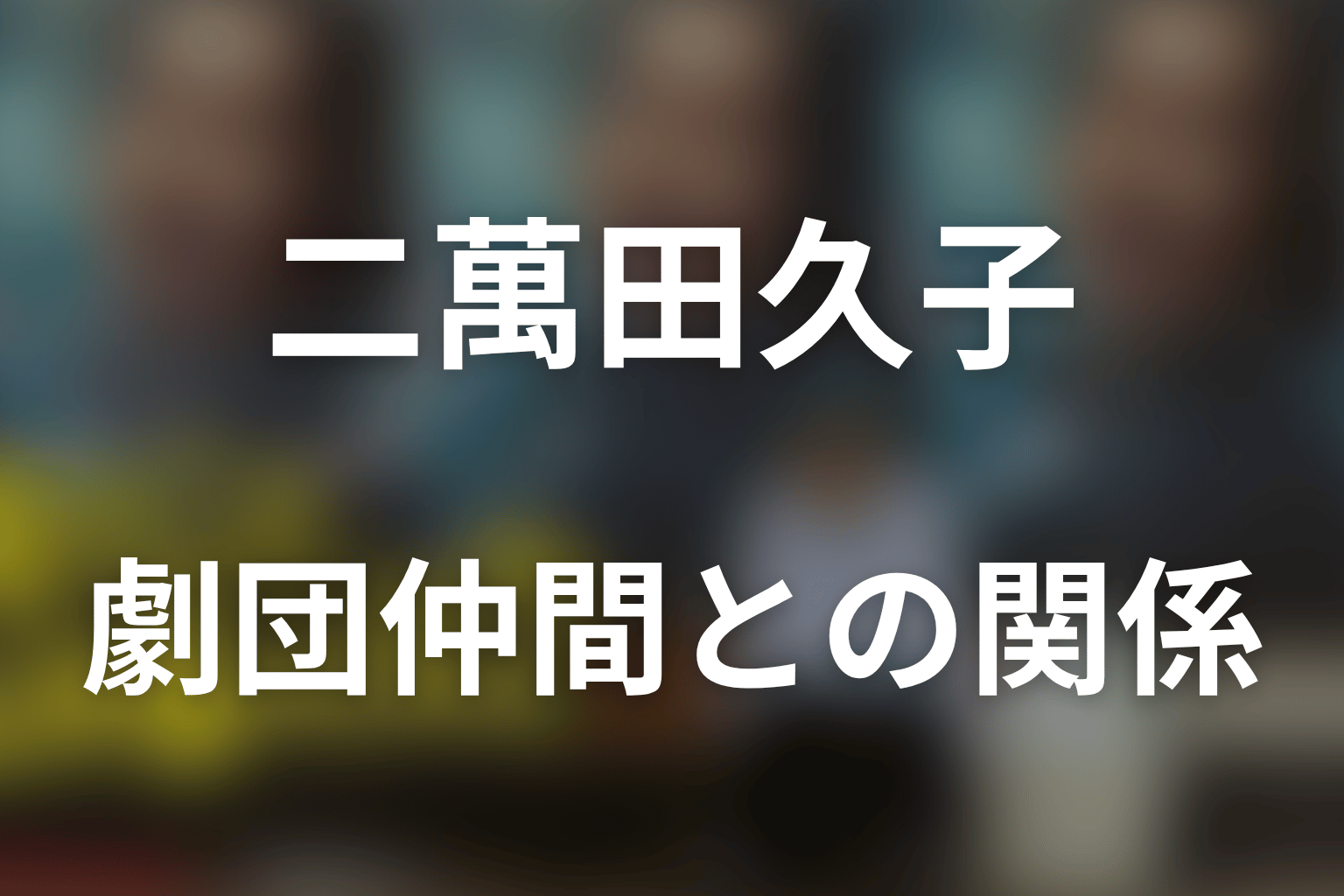 二萬田久子と岡本哲・村井タケル・高瀬川玄の関係