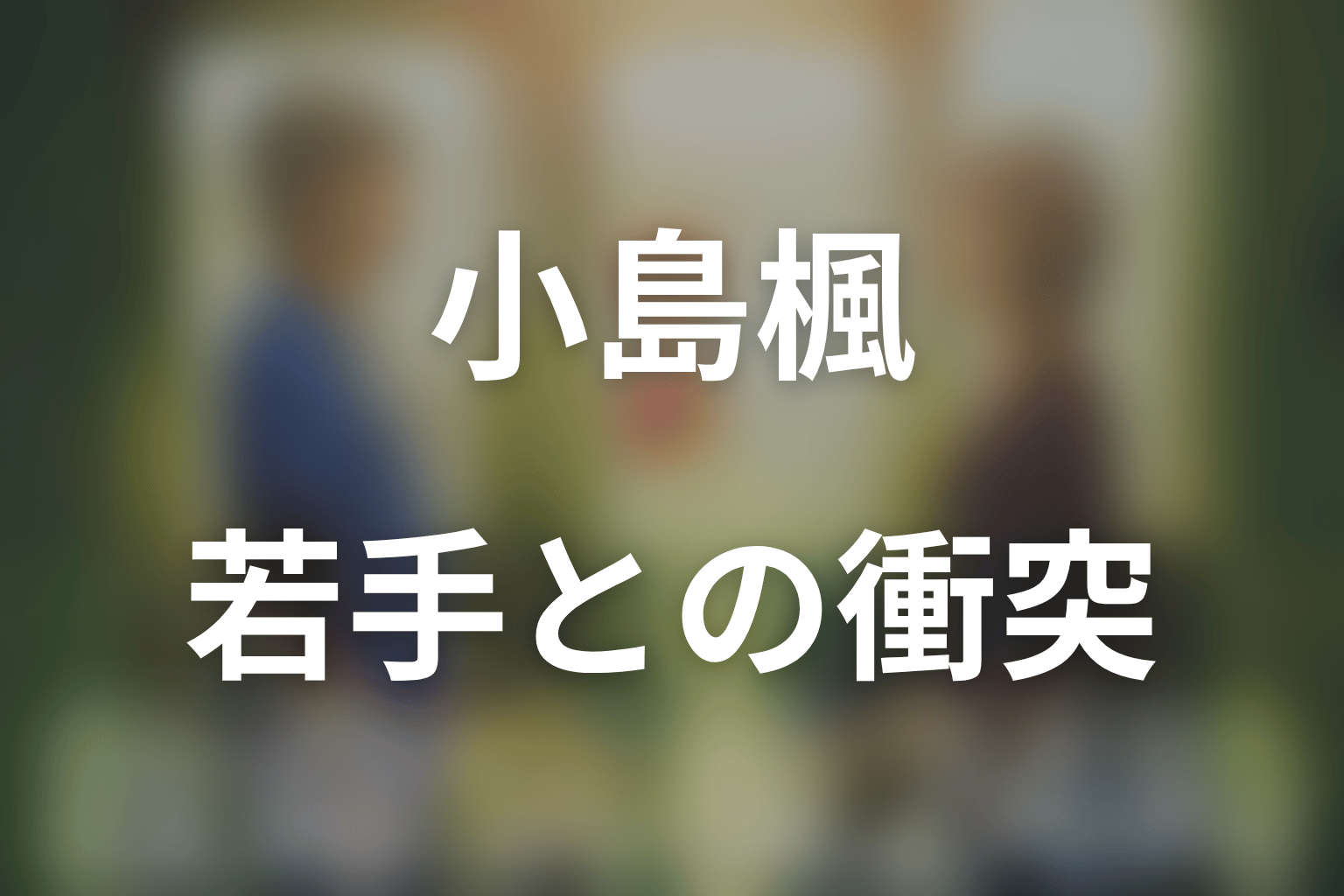 小島楓はなぜ若手医師とぶつかる?第6シリーズの課題