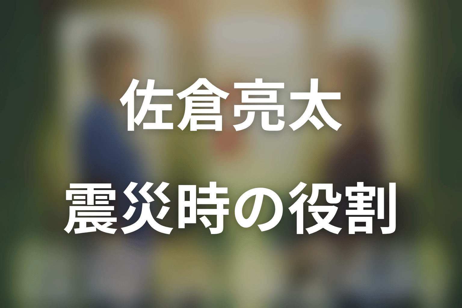 第3シリーズで佐倉亮太は何をした?震災医療を支えた役割