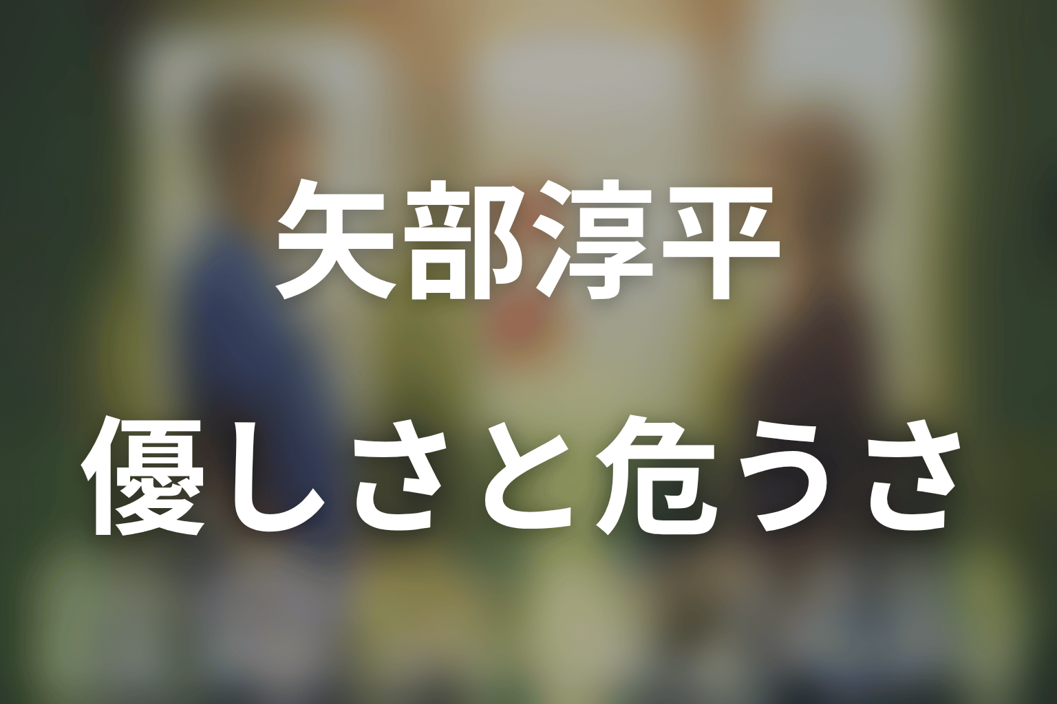 矢部淳平の成長｜患者に寄り添える優しさと危うさ