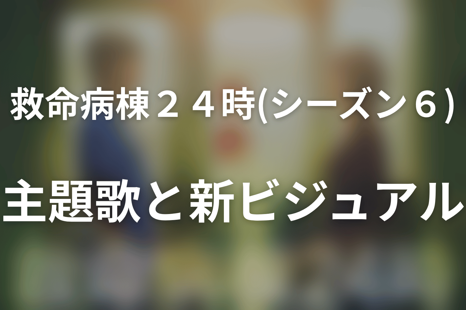 ドラマ「救命病棟24時(シーズン6)」の主題歌と新ビジュアル